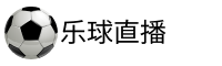 乐球直播